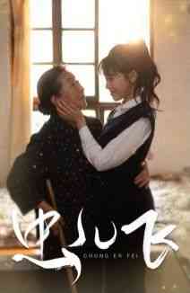 《虫儿飞》全集免费高清短剧无广告在线播放|短剧·中国大陆·2024  第1张