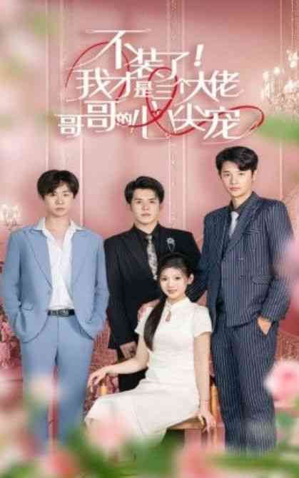 《不装了，我才是三个大佬哥哥的心尖宠》全集免费高清短剧无广告在线播放|短剧·中国大陆·2024  第1张