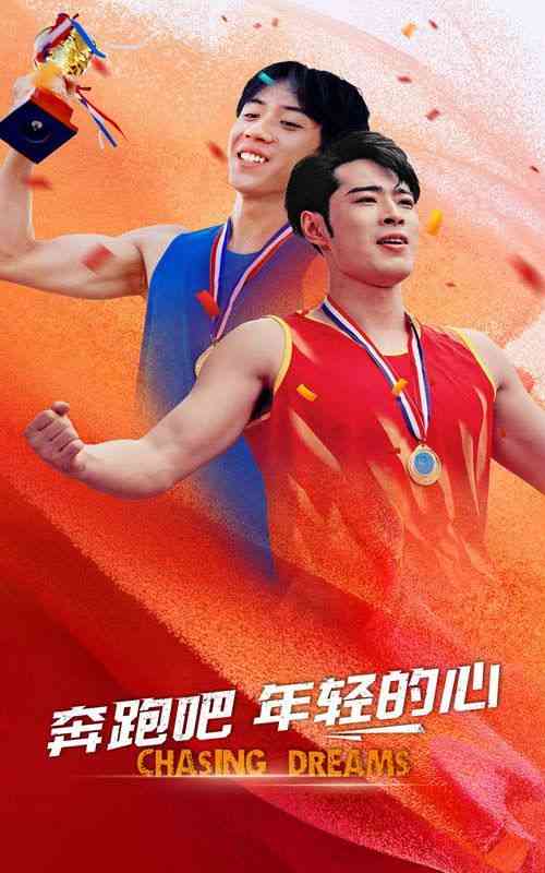 《奔跑吧年轻的心》全集免费高清短剧无广告在线播放|短剧·中国大陆·2024  第1张