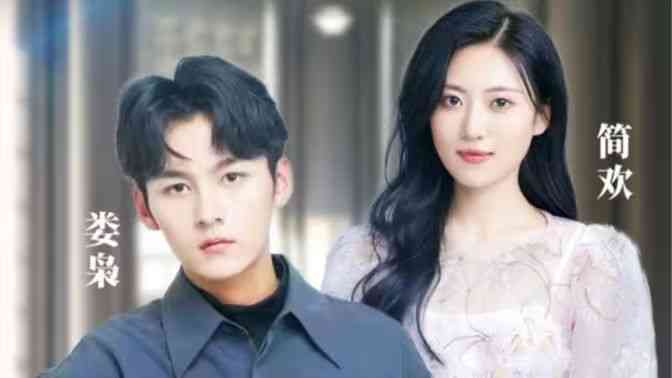 《白日清欢》全集免费高清短剧无广告在线播放|短剧·中国大陆·2024  第1张