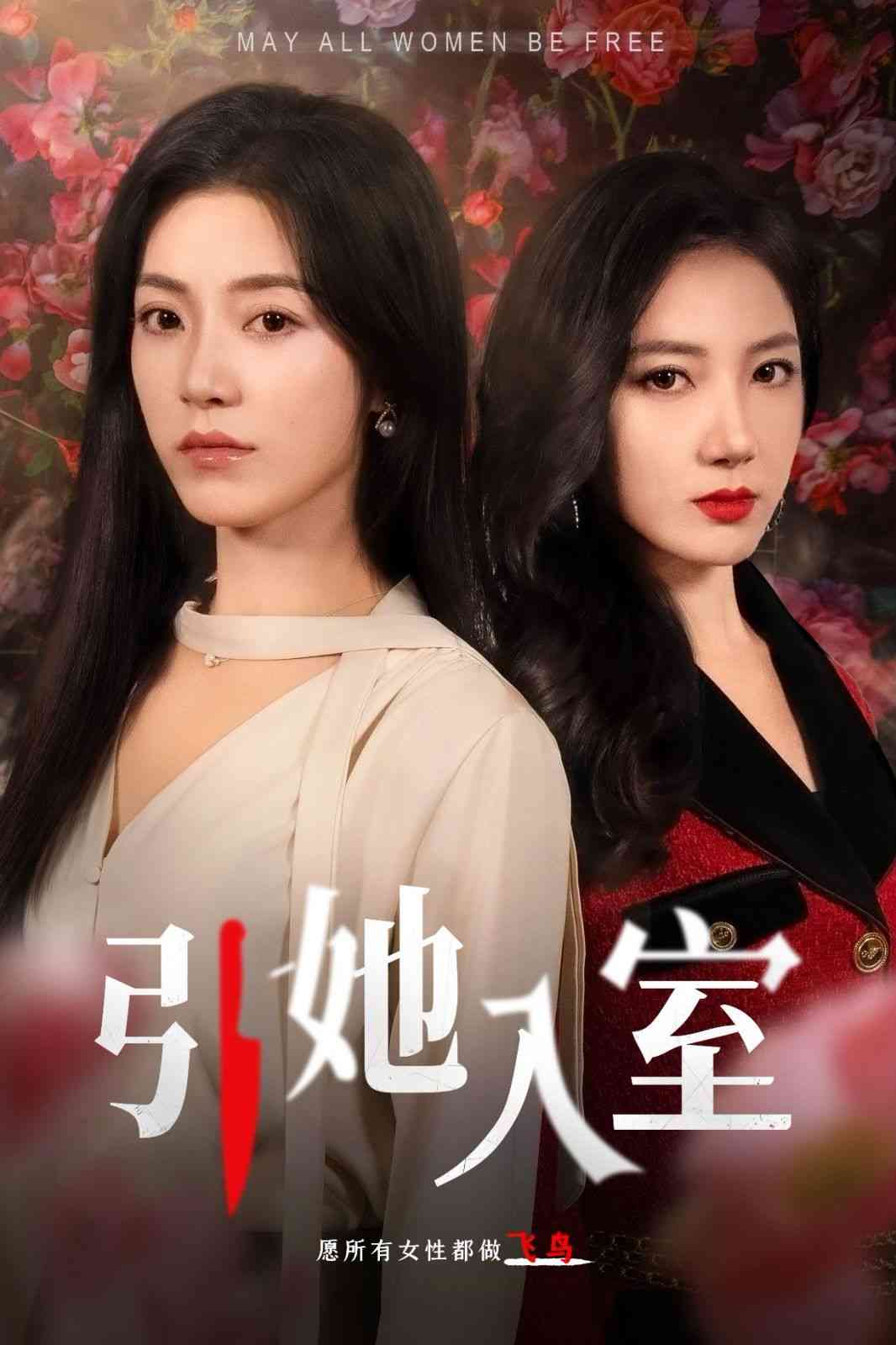 《引她入室》全集免费高清短剧无广告在线播放|短剧·中国大陆·2024  第1张