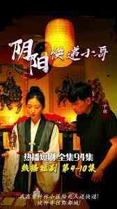 《阴阳快递小哥》全集免费高清短剧无广告在线播放|短剧·中国大陆·2023  第1张