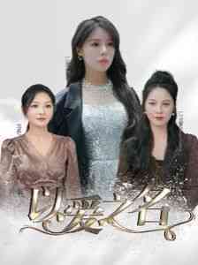 《以爱之名》全集免费高清短剧无广告在线播放|短剧·中国大陆·2024  第1张