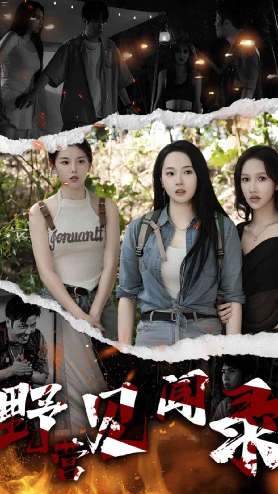 《野营见闻录》全集免费高清短剧无广告在线播放|短剧·中国大陆·2024  第1张