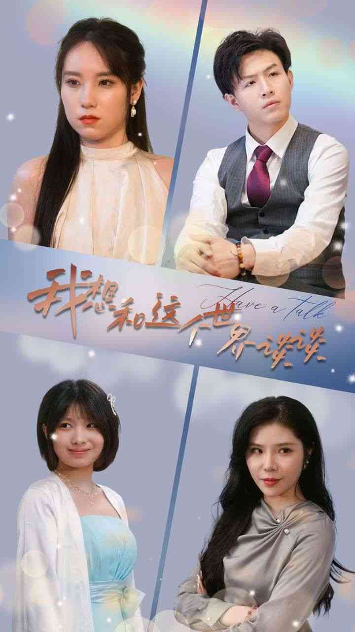 《我想和这个世界谈谈》全集免费高清短剧无广告在线播放|短剧·中国大陆·2024  第1张