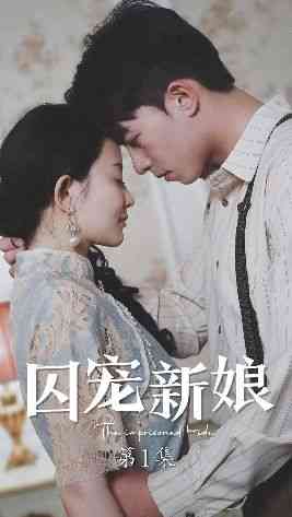 《囚宠新娘》全集免费高清短剧无广告在线播放|短剧·中国大陆·2024  第1张