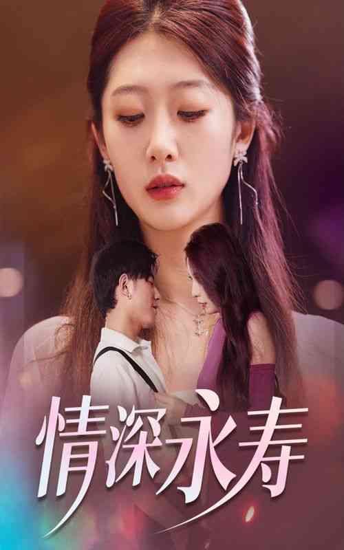 《情深永寿》全集免费高清短剧无广告在线播放|短剧·中国大陆·2024  第1张