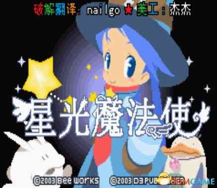 《[GBA]《星光魔法使》 中文版》游戏免费下载|模拟器类·经典  第2张