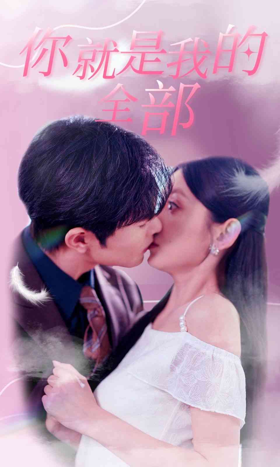 《你就是我的全部》全集免费高清短剧无广告在线播放|短剧·中国大陆·2024  第1张