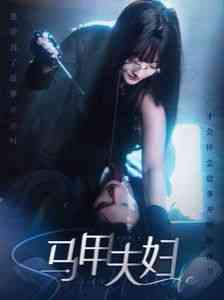 《马甲夫妇》全集免费高清短剧无广告在线播放|短剧·中国大陆·2024  第1张