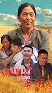 《妈妈别哭之浪子回头》全集免费高清短剧无广告在线播放|短剧·中国大陆·2024  第1张