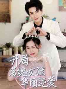 《开局落魄女孩华丽逆袭》全集免费高清短剧无广告在线播放|短剧·中国大陆·2024  第1张