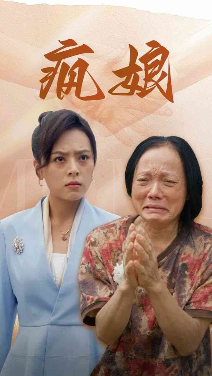 《疯娘》全集免费高清短剧无广告在线播放|短剧·中国大陆·2024  第1张