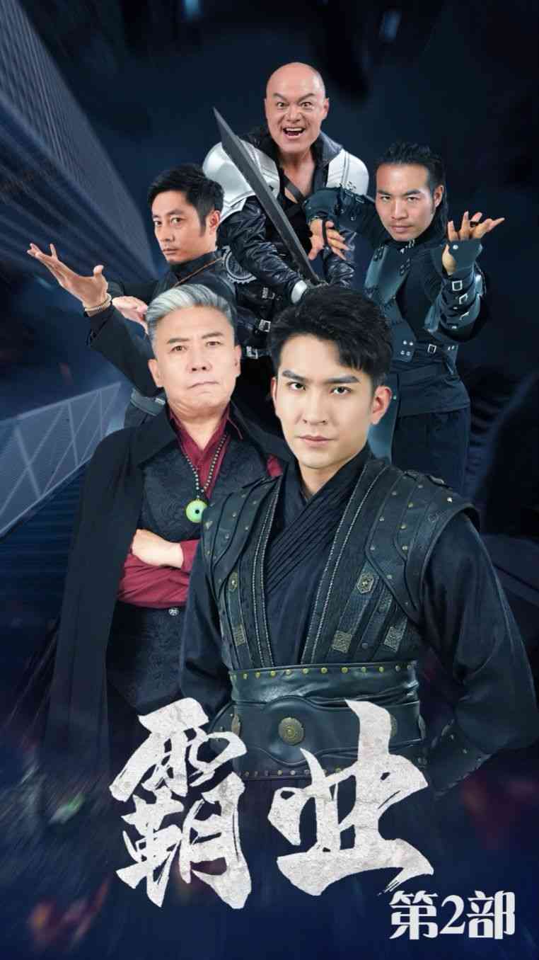 《霸业第二部》全集免费高清短剧无广告在线播放|短剧·中国大陆·2024  第1张