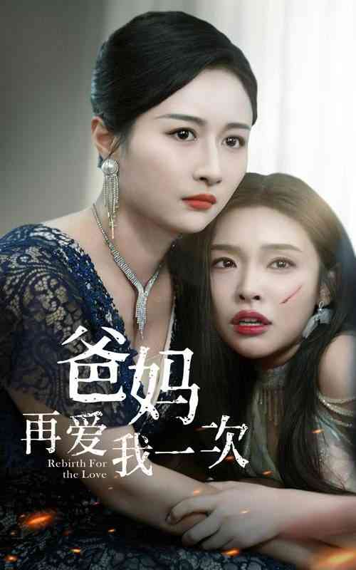 《爸妈再爱我一次》全集免费高清短剧无广告在线播放|短剧·中国大陆·2024  第1张