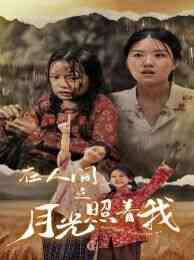 《在人间之月光照着我》全集免费高清短剧无广告在线播放|短剧·中国大陆·2024  第1张