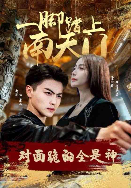 《一脚踏上南天门，对面跪的全是神》全集免费高清短剧无广告在线播放|短剧·中国大陆·2024  第1张