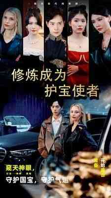 《修炼成为护宝使者》全集免费高清短剧无广告在线播放|短剧·中国大陆·2024  第1张