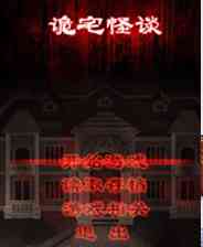 《诡宅怪谈EP1》 简体中文免安装版》游戏免费下载|休闲益智·独立  第1张