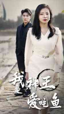 《我是神王爱吃鱼》全集免费高清短剧无广告在线播放|短剧·中国大陆·2024  第1张