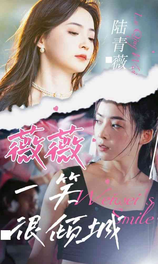 《薇薇一笑很倾城》全集免费高清短剧无广告在线播放|短剧·中国大陆·2024  第1张