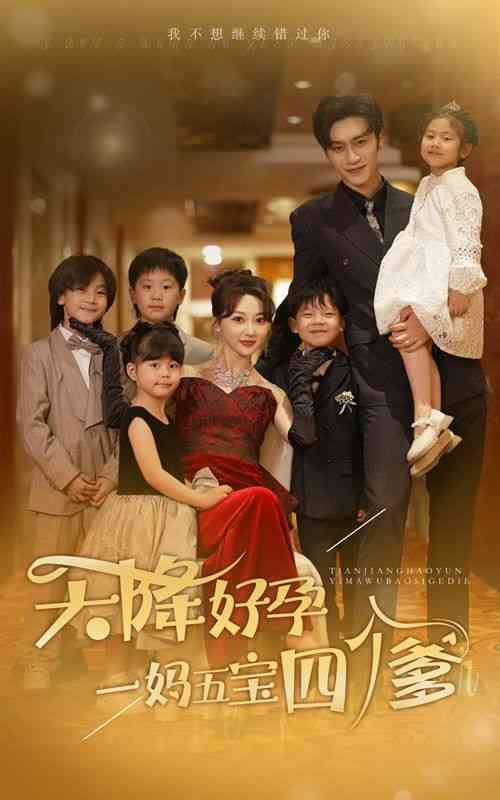 《天降好孕，一妈五宝四个爹》全集免费高清短剧无广告在线播放|短剧·中国大陆·2024  第1张