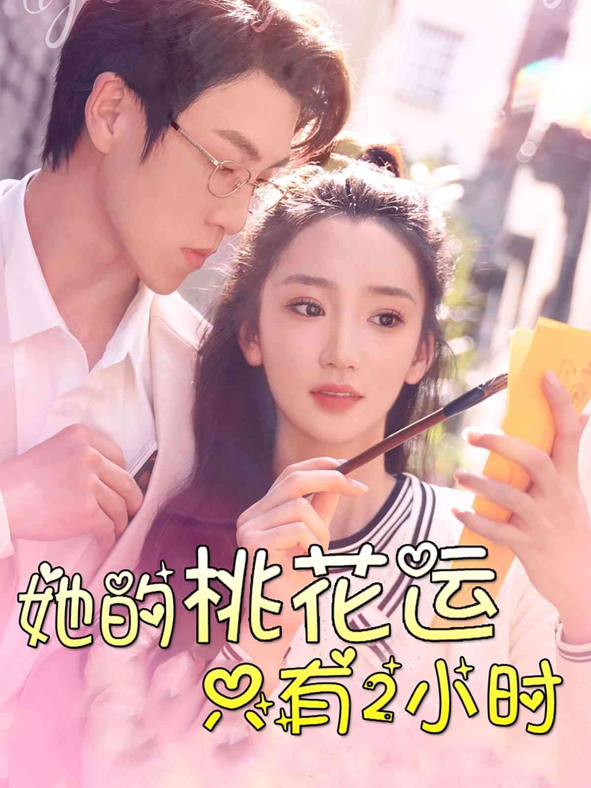 《她的桃花运只有2小时》全集免费高清短剧无广告在线播放|短剧·中国大陆·2024  第1张