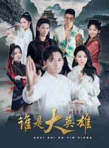 《谁是大英雄》全集免费高清短剧无广告在线播放|短剧·中国大陆·2024  第1张