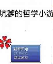 《极坑爹的哲学小游戏》 简体中文免安装版》游戏免费下载|角色扮演·独立·哲理  第1张