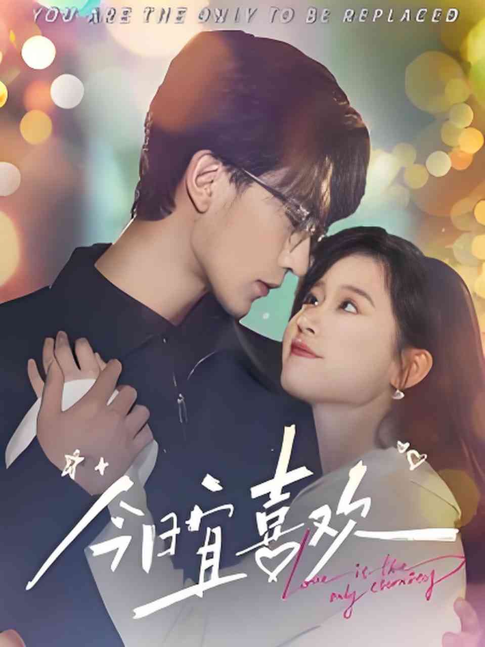 《今日宜喜欢》全集免费高清短剧无广告在线播放|短剧·中国大陆·2025  第1张