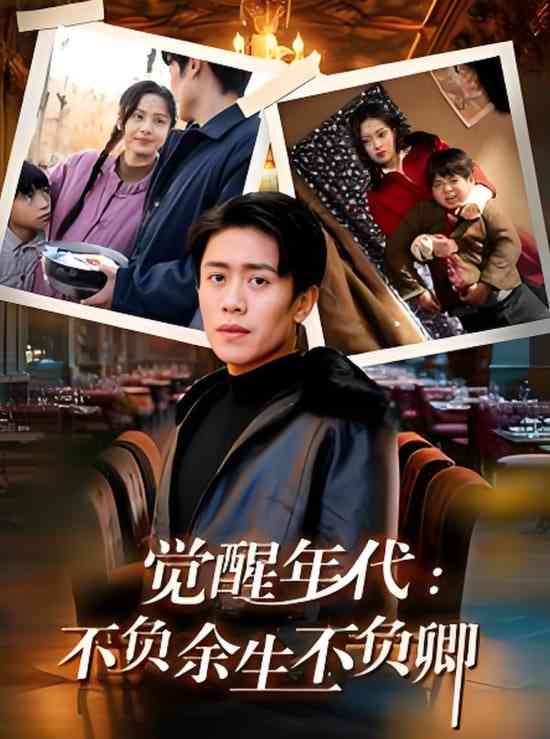 《觉醒年代：不负余生不负卿》全集免费高清短剧无广告在线播放|短剧·中国大陆·2025  第1张