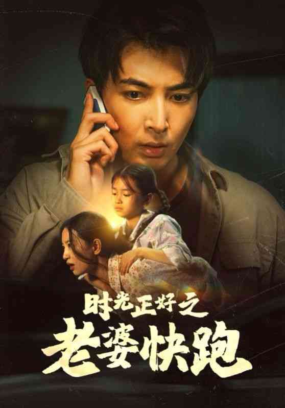 《时光正好之老婆快跑》全集免费高清短剧无广告在线播放|短剧·中国大陆·2024  第1张