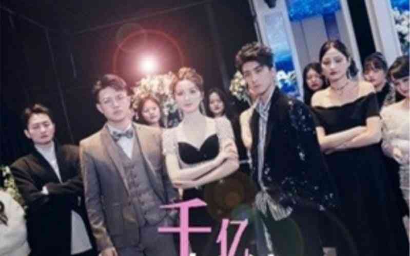 《千亿弃妇被三个大佬哥哥撑腰狂宠》全集免费高清短剧无广告在线播放|短剧·中国大陆·2024  第1张