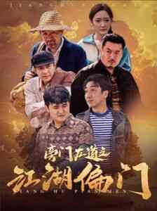 《旁门左道之江湖偏门》全集免费高清短剧无广告在线播放|短剧·中国大陆·2024  第1张