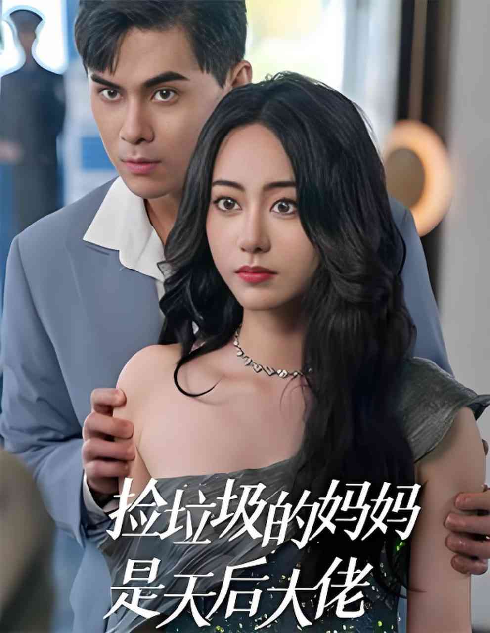 《捡垃圾的妈妈是天后大佬》全集免费高清短剧无广告在线播放|短剧·中国大陆·2025  第1张