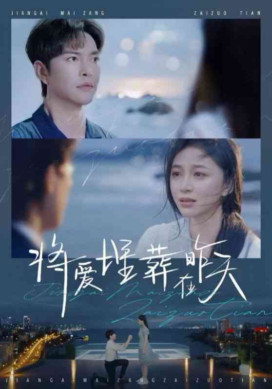 《将爱埋葬在昨天》全集免费高清短剧无广告在线播放|短剧·中国大陆·2025  第1张