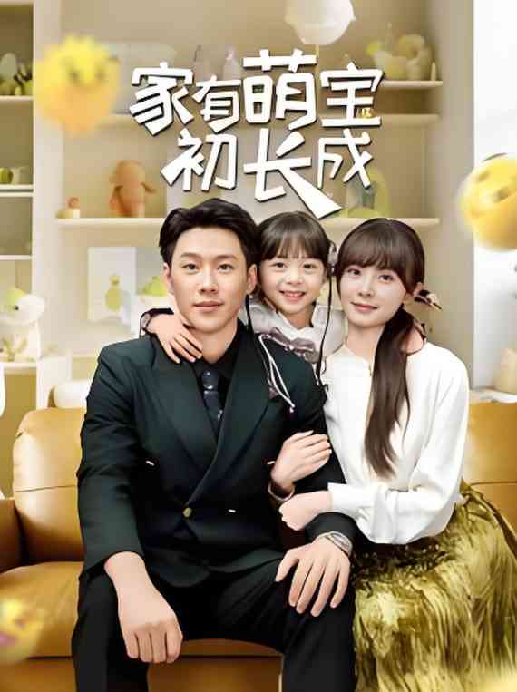 《家有萌宝初长成》全集免费高清短剧无广告在线播放|短剧·中国大陆·2025  第1张