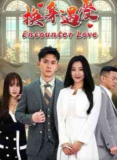 《换身遇爱》全集免费高清短剧无广告在线播放|短剧·中国大陆·2024  第1张