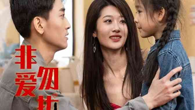 《非爱勿扰》全集免费高清短剧无广告在线播放|短剧·中国大陆·2024  第1张