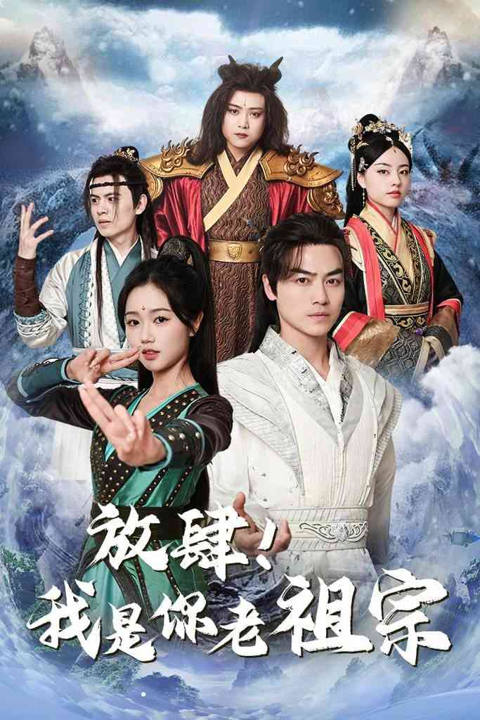 《放肆！我是你老祖宗》全集免费高清短剧无广告在线播放|短剧·中国大陆·2024  第1张