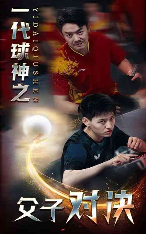 《一代球神之父子对决》全集免费高清短剧无广告在线播放|短剧·中国大陆·2024  第1张