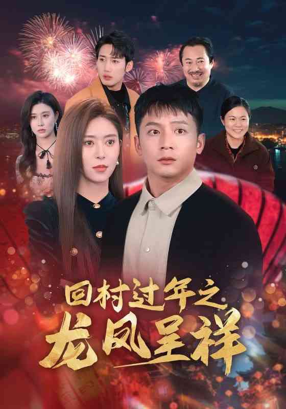 《回村过年之龙凤呈祥》全集免费高清短剧无广告在线播放|短剧·中国大陆·2025  第1张