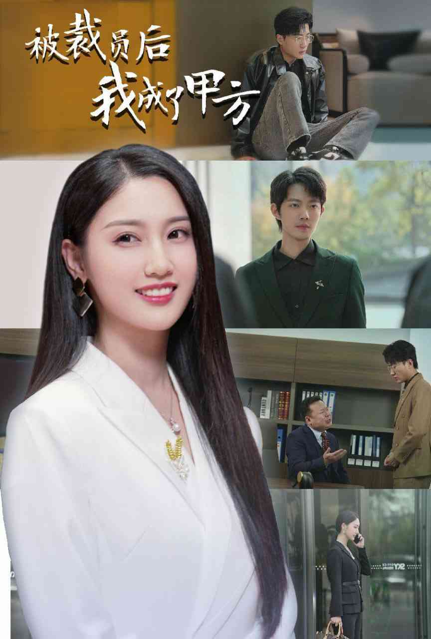 《被裁员后我成了甲方》全集免费高清短剧无广告在线播放|短剧·中国大陆·2025  第1张