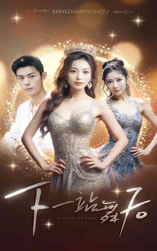 《下一站舞后》全集免费高清短剧无广告在线播放|短剧·中国大陆·2024  第1张