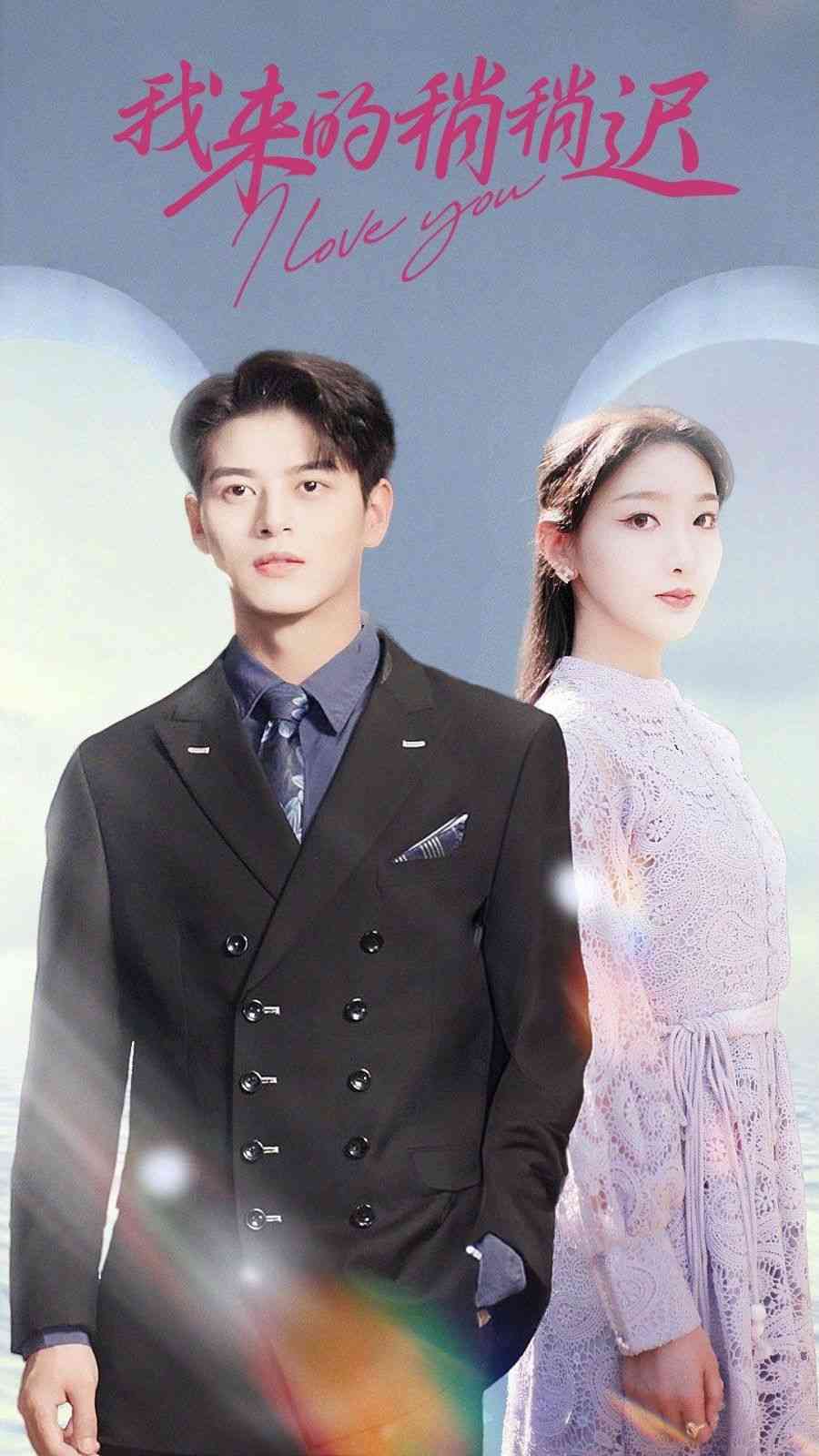 《我来的稍稍迟》全集免费高清短剧无广告在线播放|短剧·中国大陆·2024  第1张