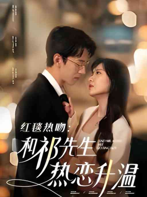 《红毯热吻和祁先生热恋升温》全集免费高清短剧无广告在线播放|短剧·中国大陆·2025  第1张
