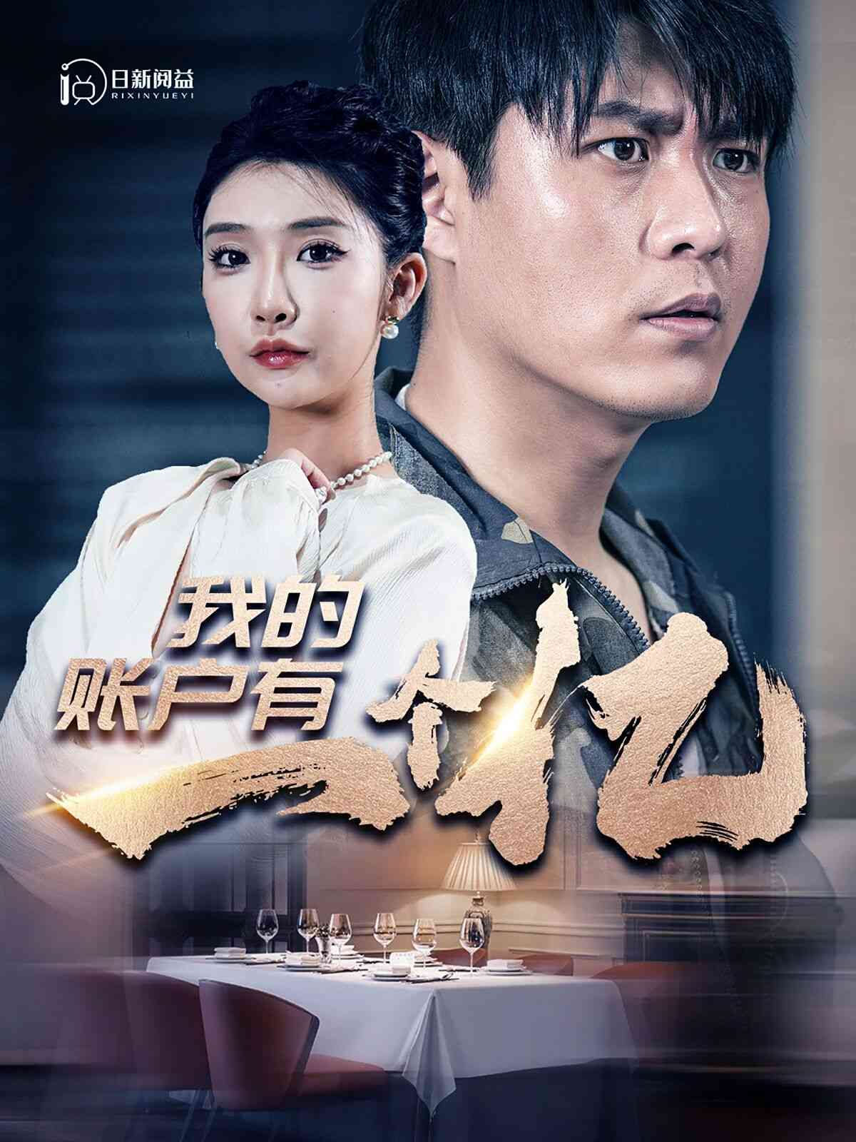 《我的账户有一个亿》全集免费高清短剧无广告在线播放|短剧·中国大陆·2024  第1张