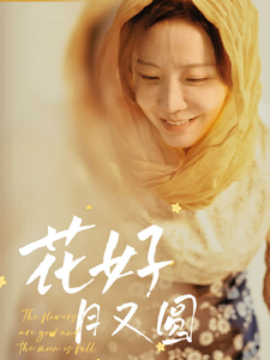 《花好月又圆2025》全集免费高清短剧无广告在线播放|短剧·中国大陆·2025  第1张