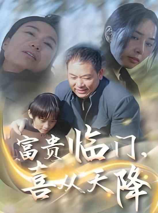 《富贵临门喜从天降》全集免费高清短剧无广告在线播放|短剧·中国大陆·2025  第1张