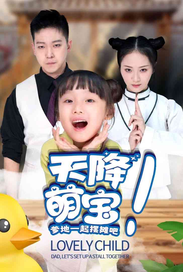 《天降萌宝爹地一起摆摊吧》全集免费高清短剧无广告在线播放|短剧·中国大陆·2024  第1张